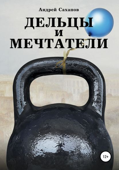 Скачать книгу Дельцы и мечтатели