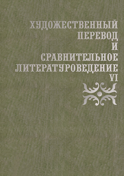 Скачать книгу Художественный перевод и сравнительное литературоведение. VI