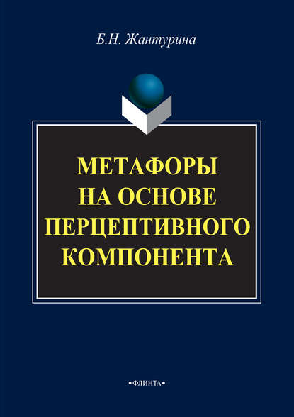 Скачать книгу Метафоры на основе перцептивного компонента (на материале русского и английского языков)