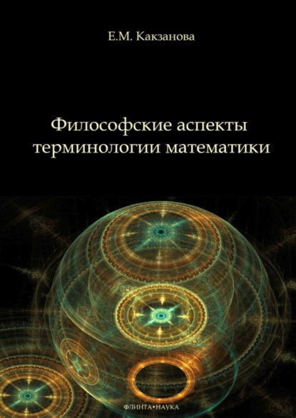 Скачать книгу Философские аспекты терминологии математики