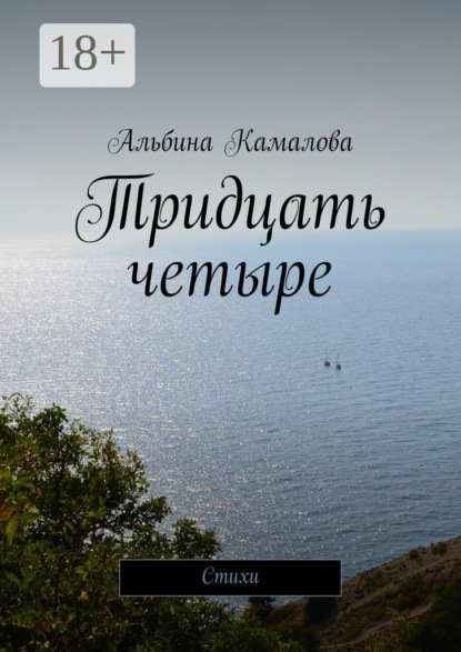Скачать книгу Тридцать четыре. Стихи