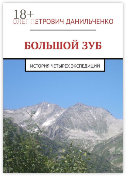 Скачать книгу БОЛЬШОЙ ЗУБ. История четырех экспедиций