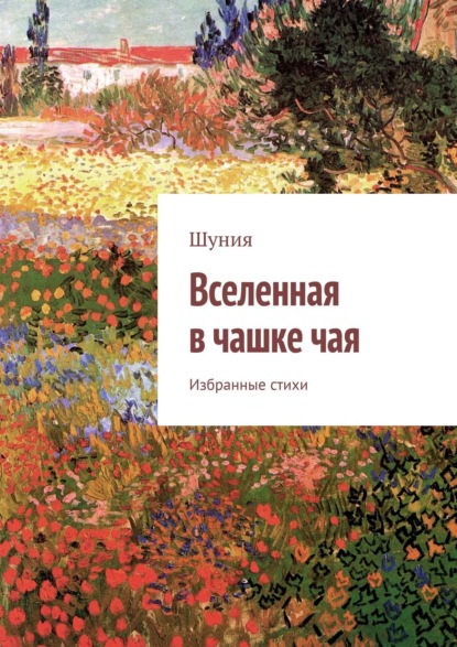 Скачать книгу Вселенная в чашке чая. Избранные стихи