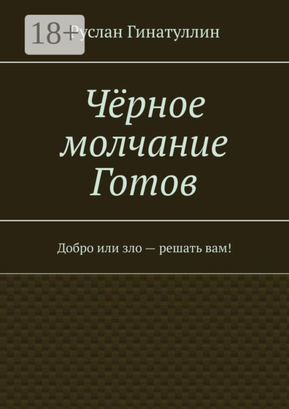 Чёрное молчание Готов. Добро или зло – решать вам!