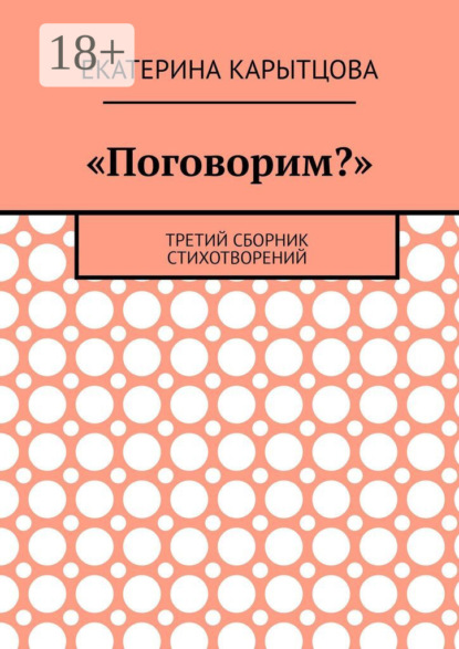 Скачать книгу «Поговорим?». Третий сборник стихотворений