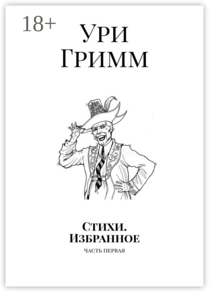 Скачать книгу Стихи. Избранное. Часть первая
