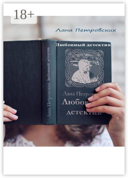 Скачать книгу Любовный детектив