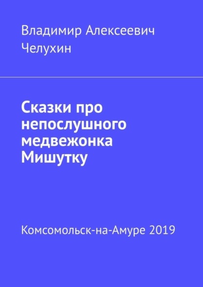 Скачать книгу Сказки про непослушного медвежонка Мишутку