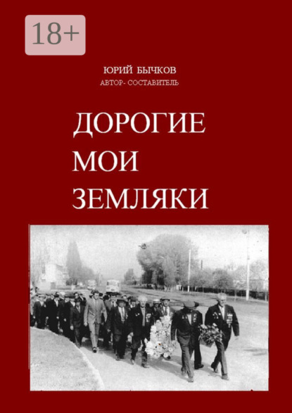 Скачать книгу Дорогие мои земляки