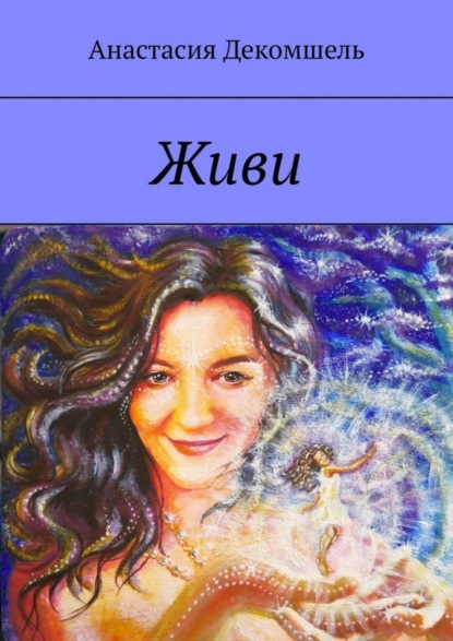 Скачать книгу Живи