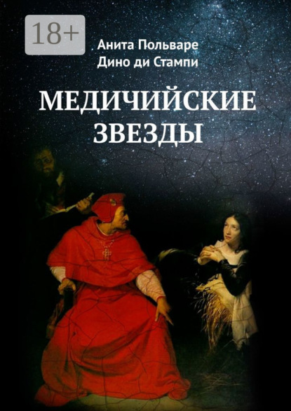 Скачать книгу Медичийские звезды