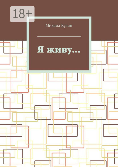 Скачать книгу Я живу…