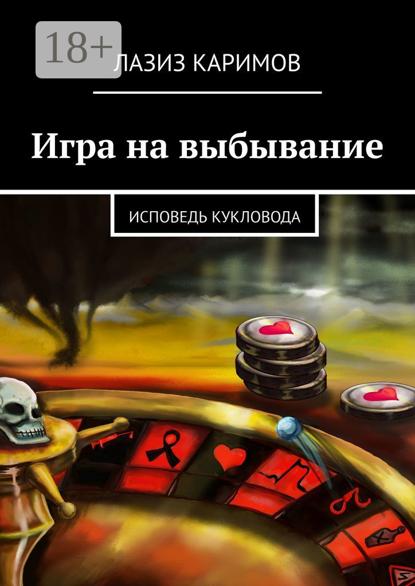 Скачать книгу Игра на выбывание. и другие истории