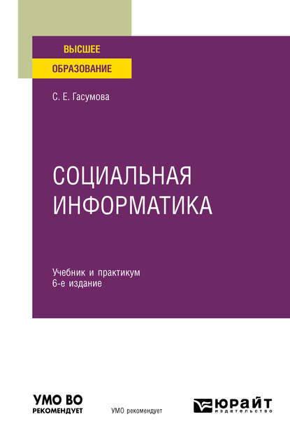 Скачать книгу Социальная информатика 6-е изд., испр. и доп. Учебник и практикум для вузов