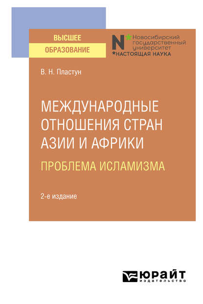 Скачать книгу Международные отношения стран Азии и Африки. Проблема исламизма 2-е изд. Учебное пособие для вузов