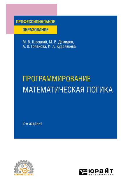 Скачать книгу Программирование: математическая логика 2-е изд., пер. и доп. Учебное пособие для СПО