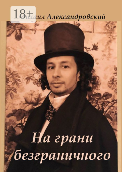 Скачать книгу На грани безграничного