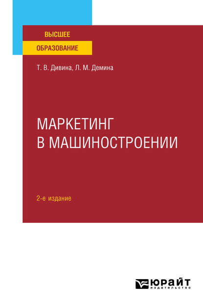 Скачать книгу Маркетинг в машиностроении 2-е изд., пер. и доп. Учебное пособие для вузов