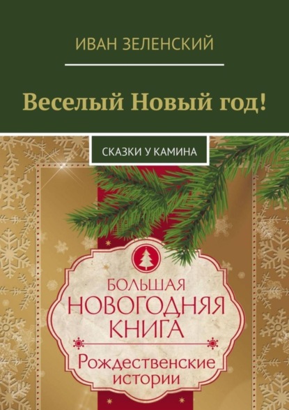 Скачать книгу Веселый Новый год! Сказки у камина
