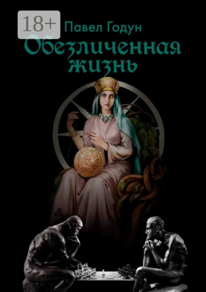 Скачать книгу Обезличенная жизнь