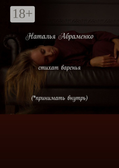 Скачать книгу Стихат варенья (*принимать внутрь)