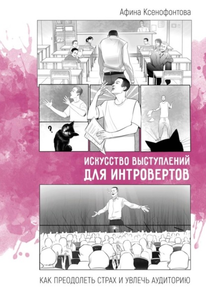 Скачать книгу Искусство выступлений для интровертов. Как преодолеть страх и увлечь аудиторию