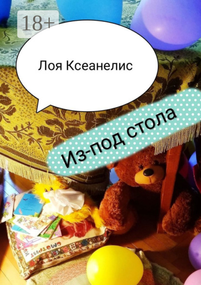 Скачать книгу Из-под стола