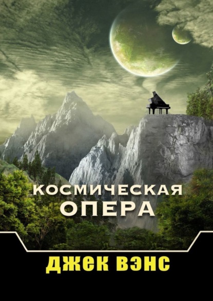 Скачать книгу Космическая опера