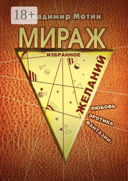 Скачать книгу Мираж желаний