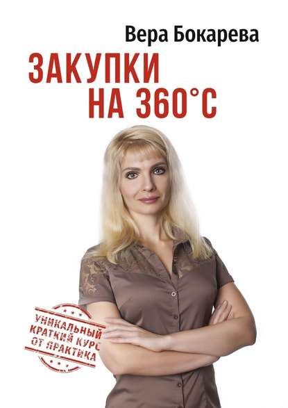 Скачать книгу Закупки на 360° C