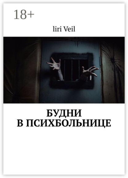 Скачать книгу Будни в психбольнице
