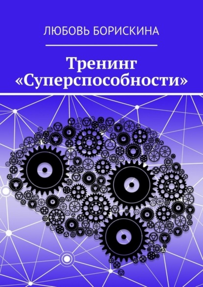 Скачать книгу Тренинг «Суперспособности»