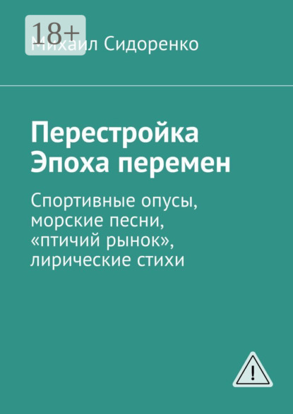 Перестройка. Эпоха перемен. Спортивные опусы, морские песни, «птичий рынок», лирические стихи