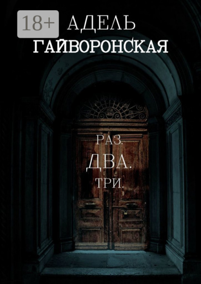 Скачать книгу РАЗ. ДВА. ТРИ