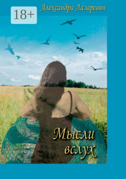 Скачать книгу Мысли вслух