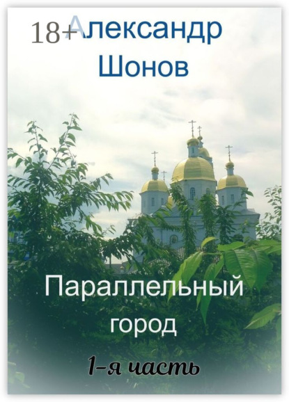Скачать книгу Параллельный город. 1-я часть