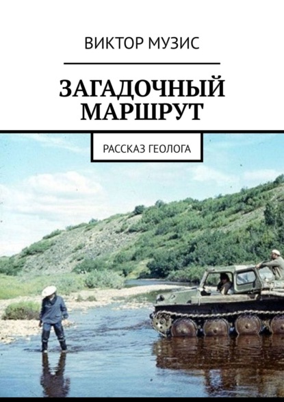Скачать книгу Загадочный маршрут. Рассказ геолога