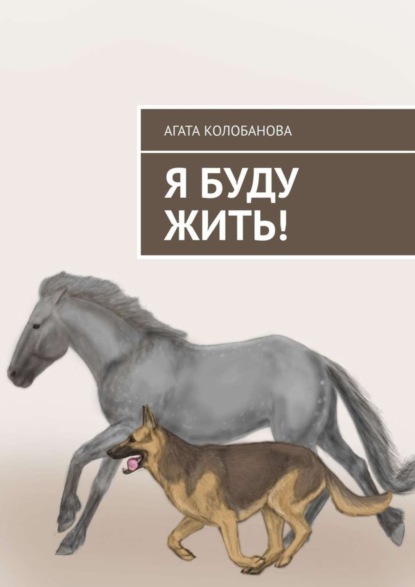 Скачать книгу Я буду жить!