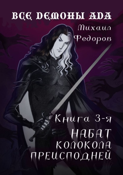 Все демоны ада. Книга 3-я. Набат колокола преисподней