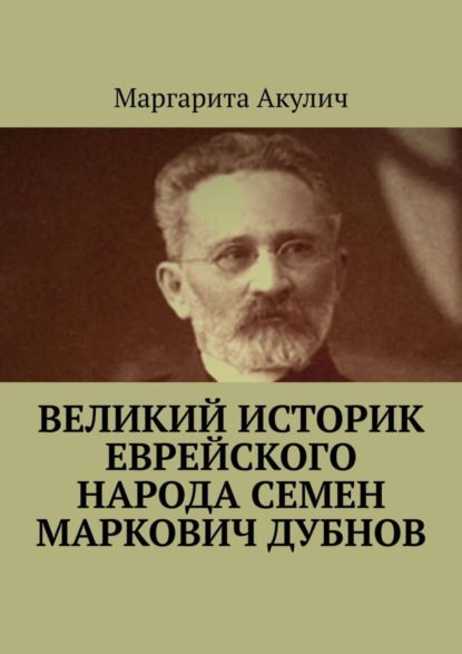 Скачать книгу Великий историк еврейского народа Семен Маркович Дубнов