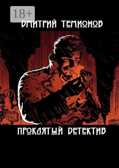 Скачать книгу Проклятый детектив