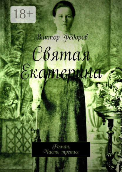 Святая Екатерина. Роман. Часть третья