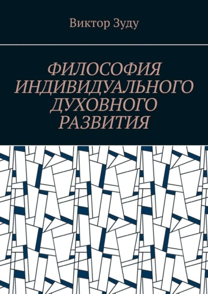 Скачать книгу Философия индивидуального духовного развития. Истинным человеком надо стать!