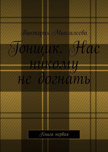 Скачать книгу Гонщик. Нас никому не догнать. Книга первая