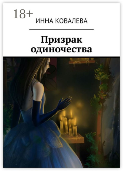 Скачать книгу Призрак одиночества