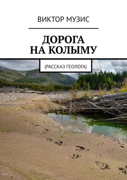 Скачать книгу ДОРОГА НА КОЛЫМУ. Рассказ геолога