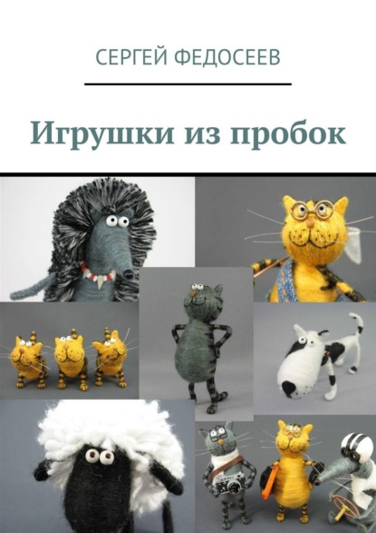 Скачать книгу Игрушки из пробок. 15 мастер-классов