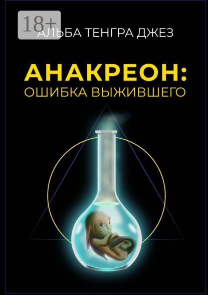 Скачать книгу Анакреон: ошибка выжившего