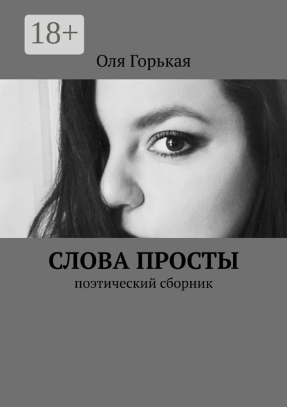 Скачать книгу Слова просты. Поэтический сборник