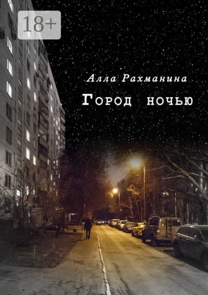 Скачать книгу Город ночью. Эксцентричная комедия в двух действиях